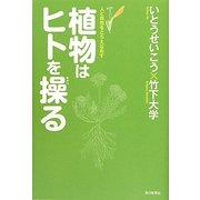 植物はヒトを操る―人と自然をとらえなおす [単行本]