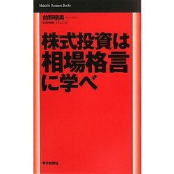 株式投資は相場格言に学べ(Mainichi Business Books) [単行本]
