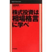 株式投資は相場格言に学べ(Mainichi Business Books) [単行本]