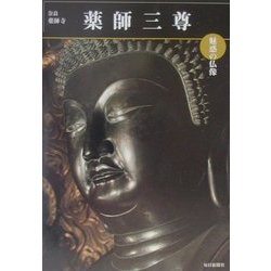 魅惑の仏像 薬師三尊―奈良・薬師寺(めだかの本) [図鑑]