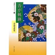 吾が軌跡―小林等歌集(「星座」ライブラリー〈17〉) [単行本]