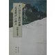 水戸烈公と藤田東湖『弘道館記』の碑文(水戸の碑文シリーズ〈2〉) [全集叢書]