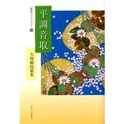 平調音取－大塚頼枝歌集（「星座」ライブラリー 18） [単行本]