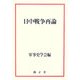 日中戦争再論 [単行本]