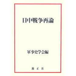 日中戦争再論 [単行本]