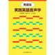 発信型実践英語音声学 [単行本]