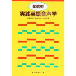 発信型実践英語音声学 [単行本]