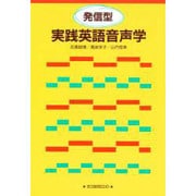 発信型実践英語音声学 [単行本]
