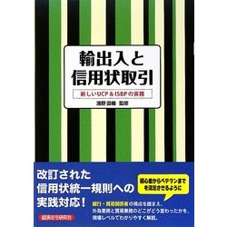 輸出入と信用状取引―新しいUCP & ISBPの実務 [単行本]