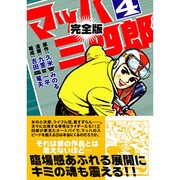 マッハ三四郎 4 完全版（マンガショップシリーズ 30） [コミック]