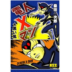 電人Xマン+黒い風（マンガショップシリーズ 33） [コミック]