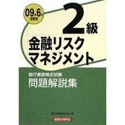 銀行業務検定試験 金融リスクマネジメント2級問題解説集〈2009年6月受験用〉 [単行本]