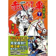 赤い風車 完全版 下 [コミック]