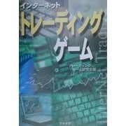 インターネットトレーディングゲーム [単行本]