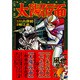太陽仮面 完全版（マンガショップシリーズ 157） [コミック]
