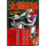 太陽仮面 完全版（マンガショップシリーズ 157） [コミック]