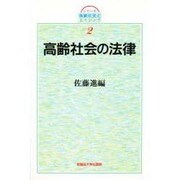 高齢社会の法律(シリーズ高齢社会とエイジング〈2〉) [全集叢書]