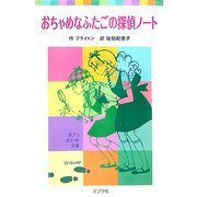 おちゃめなふたごの探偵ノート(ポプラポケット文庫) [新書]