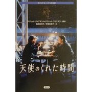 天使のくれた時間(オリジナル・シナリオ対訳) [単行本]