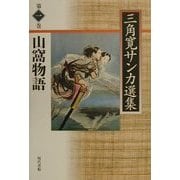 山窩物語(三角寛サンカ選集〈第1巻〉) [全集叢書]