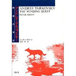 アンドレイ・タルコフスキー―映像の探求 [単行本]