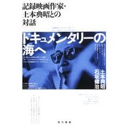 ドキュメンタリーの海へ―記録映画作家・土本典昭との対話 [単行本]