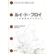 ルイ・ド・ブロイ―二十世紀物理学の貴公子 [単行本]