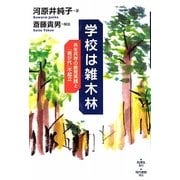 学校は雑木林―共生共存の教育実践と「君が代」不起立 [単行本]