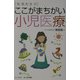 院長先生のここがまちがい小児医療 [単行本]