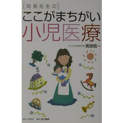 院長先生のここがまちがい小児医療 [単行本]
