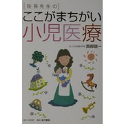 院長先生のここがまちがい小児医療 [単行本]