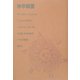 神学綱要(アウロラ叢書) [全集叢書]