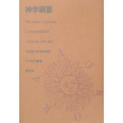 神学綱要(アウロラ叢書) [全集叢書]