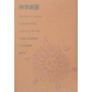 神学綱要(アウロラ叢書) [全集叢書]