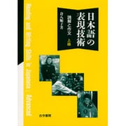 日本語の表現技術―読解と作文 上級 [単行本]