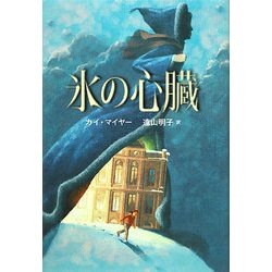 氷の心臓 [単行本]