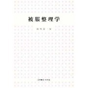 被服整理学(UNIVERSITY Text Book) [単行本]