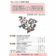国語の授業 No.215 [単行本]