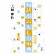 句読点おもしろ事典 [単行本]
