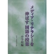 メディア・リテラシーを伸ばす国語の授業 小学校編 [単行本]
