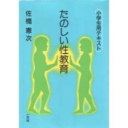 たのしい性教育―小学生用テキスト [単行本]