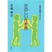 たのしい性教育―小学生用テキスト [単行本]