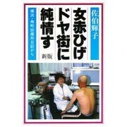 女赤ひげドヤ街に純情す 2版－横浜・寿町診療所日記から [単行本]