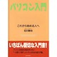 パソコン入門―これから始める人へ [単行本]