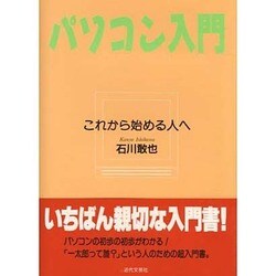 パソコン入門―これから始める人へ [単行本]