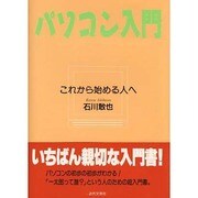 パソコン入門―これから始める人へ [単行本]