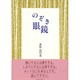 のぞき眼鏡 [単行本]