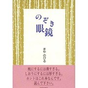 のぞき眼鏡 [単行本]