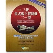 日本海軍三菱零式艦上戦闘機二一型 特別限定スペシャルバージョ－ペーパークラフト [全集叢書]