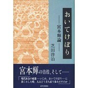 おいてけぼり―宮本輝論 [単行本]
